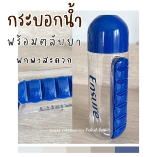 กระบอกน้ำ พร้อมตลับยา Ensure 🥤💊💙