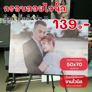 กรอบลอยไวนิล ขนาด 50x70 เซนติเมตร                       จัดส่งเร็วภายใน 2 วัน