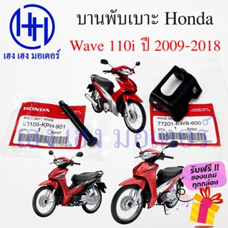 บานพับเบาะ Wave 110i ปี 2009 - 2018 น๊อตเบาะ หูพับเบาะ Honda Wave110i บานหูพับเบาะ เวฟ110i ร้าน เฮง เฮง มอเตอร์