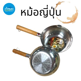 Japanese Pot Aluminum Wooden Handle US หม้อญี่ปุ่นด้ามไม้ หม้อสแตนเลส หม้อญี่ปุ่น หม้อคลาสิคญี่ปุ่น หม้อประกอบอาหาร