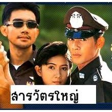 สารวัตรใหญ่DVDละครเก่า! ( ลิขิต,มลฤดี )dvd ละครไทย