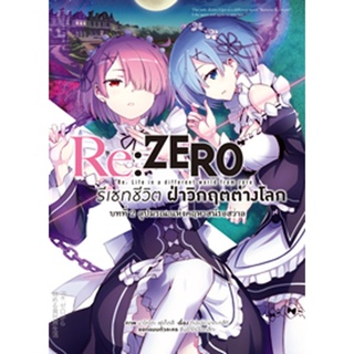 Re:ZERO รีเซทชีวิต ฝ่าวิกฤตต่างโลก (คอมมิค) บทที่ 2 ลูปมรณะแห่งคฤหาสน์รอสวาล เล่ม 1