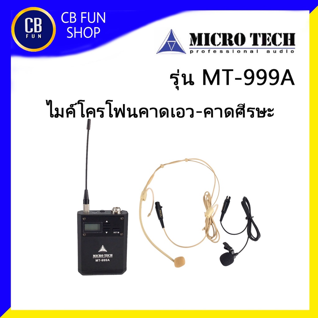 MICROTECH MT999A ไมค์โครโฟนไร้สาย คาดศรีษะ หนีบปกเสื้อ สินค้าใหม่ ของแท้100%