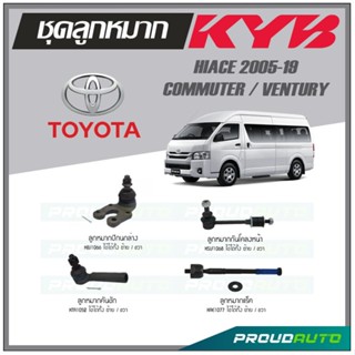 KYB ลูกหมาก TOYOTA HIACE COMMUTER , VENTURY ปี 2005-2019 ลูกหมากแร็ค,ลูกหมากคันชัก,ลูกหมากกันโคลงหน้า,ลูกหมากปีกนกล่าง