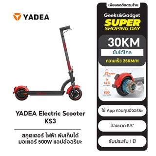 สกูตเตอร์ไฟฟ้า YADEA KS3 Scooter พับเก็บได้ ล้อขนาด8.5" มอเตอร์500W ขับได้30KM ความเร็ว25KM/H เเอพอัจฉริยะ ประกัน1ปี