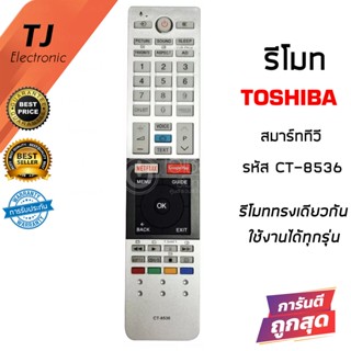 รีโมททีวี โตชิบ้า สมาร์ททีวี Toshiba รุ่น CT-8536 / CT-8516 (ดูปุ่มรีโมทให้เหมือนกับตัวเดิม)