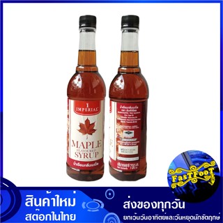 น้ำเชื่อมกลิ่นเมเปิ้ล 700 มิลลิลิตร อิมพีเรียล Imperial Maple Syrup น้ำเชื่อม เมเปิ้ล ไซรับ ไซรัป น้ำหวาน สารให้ความหวาน