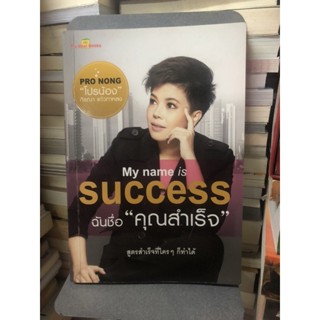 My Name is Success. ฉันชื่อ "คุณสำเร็จ" ผู้เขียน กิรณา แก้วกาหลง (โปรน้อง)