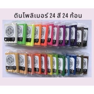 ดินโพลิเมอร์ 24 ก้อน PROTO Polymer Clay 24 ก้อน 24 สี หนักก้อนละ 50 กรัม