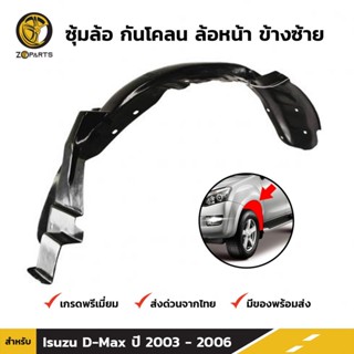 ซุ้มล้อ กันโคลน ล้อหน้า ข้างซ้าย สำหรับ Isuzu D-Max ปี 2003 - 2006