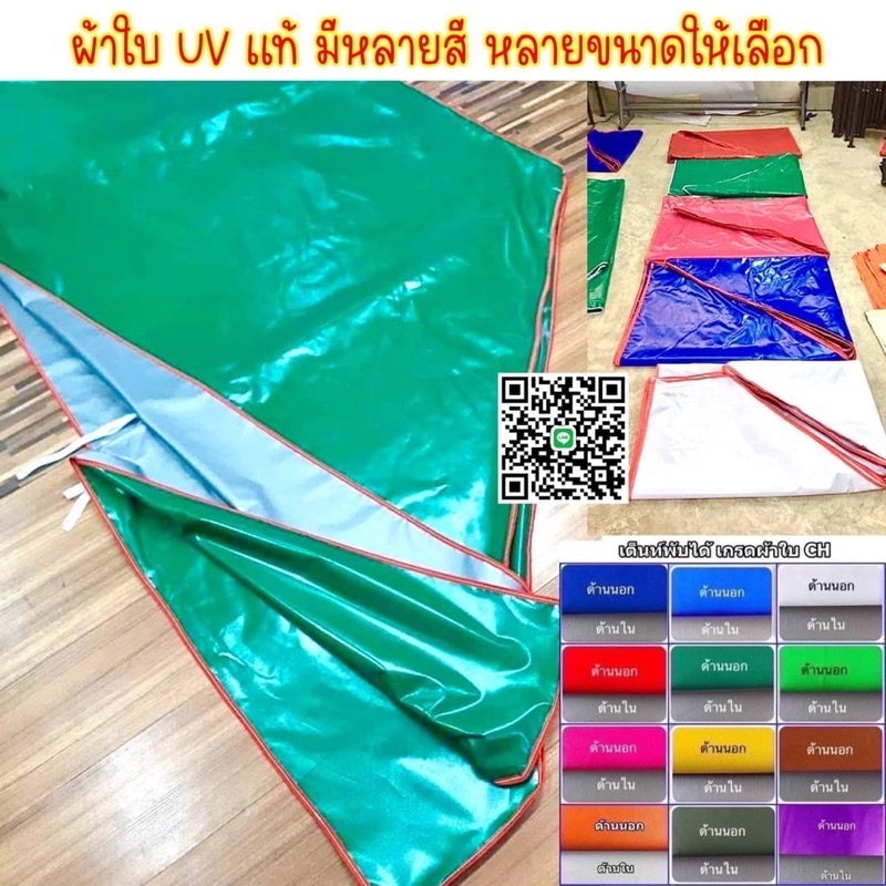 ผ้าใบอย่างดี  UV  แท้ ผลิตในไทย ราคาส่ง