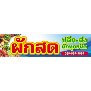 ป้ายไวนิล ผักสด ฟรีพับ เจาะตาไก่ ออกแบบ