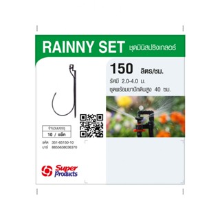 Super Products RAINNY 150 SET หัวมินิ+ขา MSM 40 ซม. สีขาว (10 ชุด)