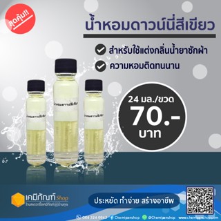 น้ำหอมแต่งกลิ่น น้ำยาปรับผ้านุ่ม น้ำยาซักผ้า 20 มล. กลิ่นดาวน์นี่เขียว