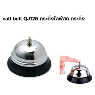 call bell QJ125 กระดิ่งไลฟ์สด กระดิ่งตั้งโต๊ะ กระดิ่งร้านอาหาร กระดิ่งอเนกประสงค์ กระดิ่งสแตนเลส