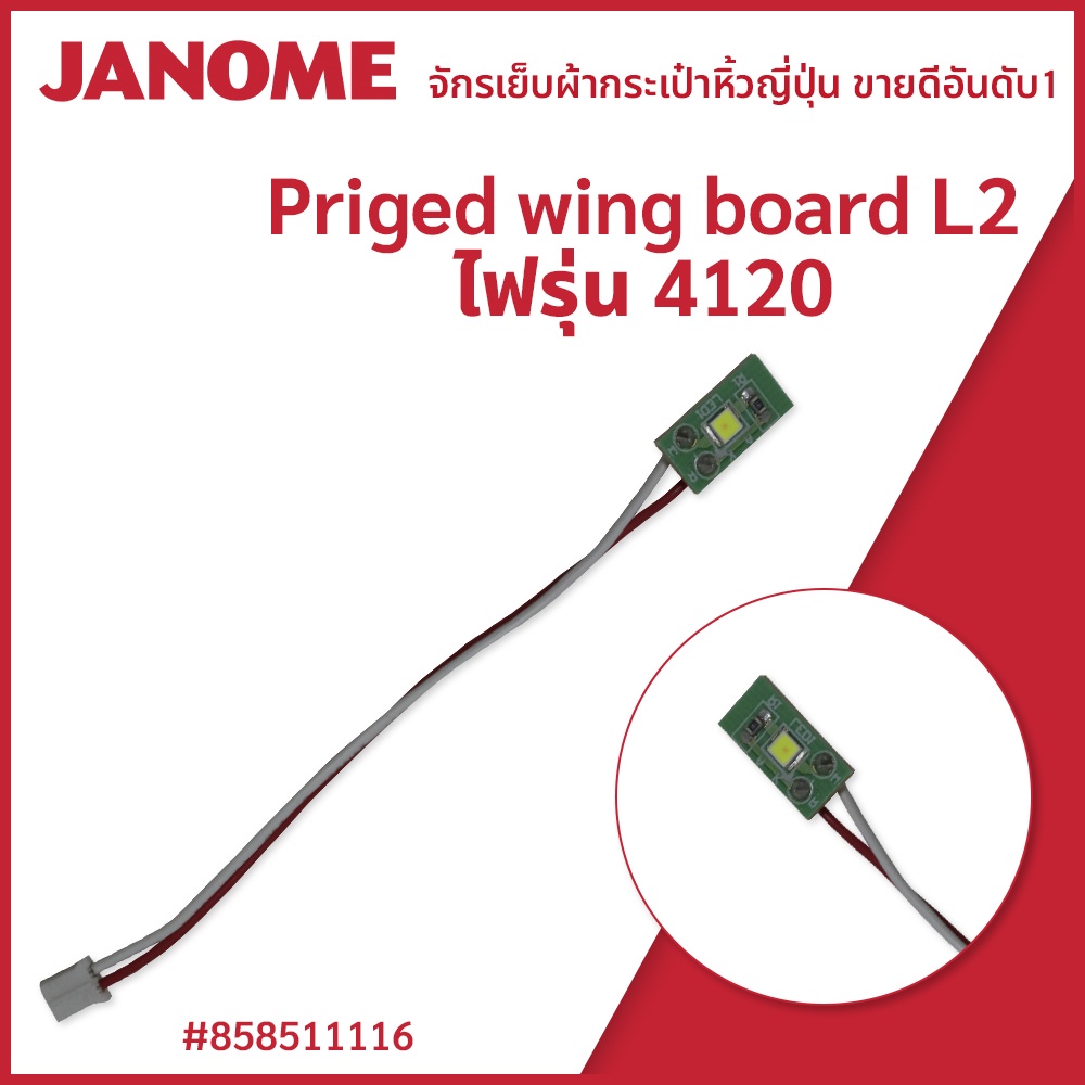 Priged wing board L2 ไฟรุ่น 4120 แบรนด์ JANOME