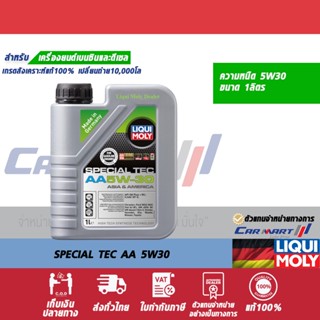 ส่งฟรี 🔥 LIQUI MOLY ลิควิโมลี่ เบนซิน SPECIAL TEC AA 5W30 1ลิตร