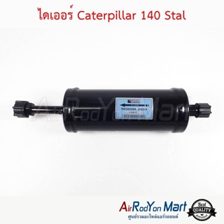 ไดเออร์ Caterpillar 140G (ขนาดเกลียว 18.8 มม. และ 15.8 มม.) Stal แคทเทอพิลล่า