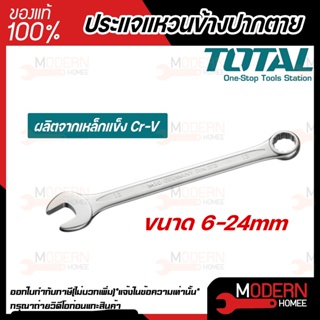 TOTAL ประแจแหวนฟรีข้างปากตาย ขนาด 8 - 24 มม.  (ตัวเดียว) รุ่นงานหนัก  ประแจแหวน ประแจแหวนข้างปากตาย