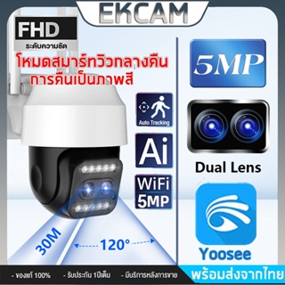 【รับประกัน1ปี】กล้องวงจรปิด กล้องไร้สาย Outdoor กันน้ำกันแดด 5ล้าน เลนส์คู่ Wifi PTZ กล้อง IP Camera FHD 1920P แอฟYoosee