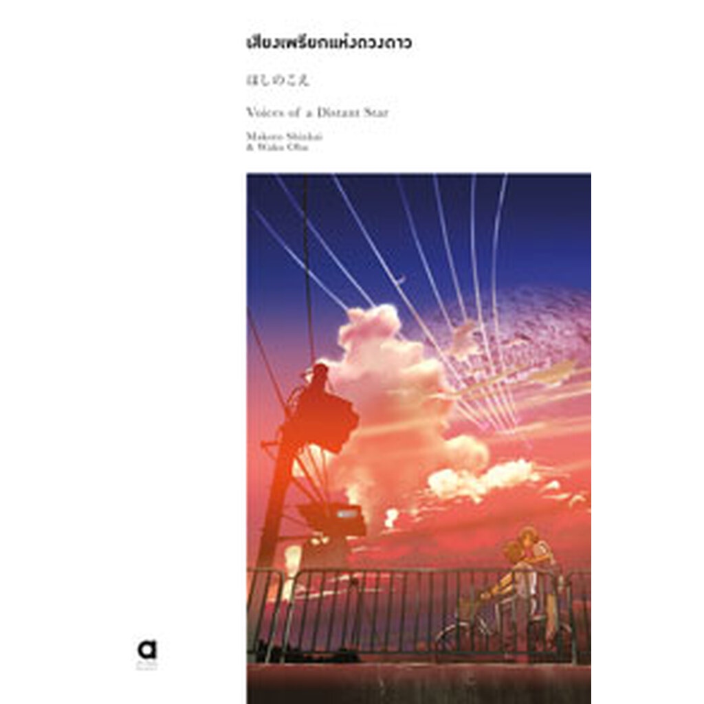 Animag เสียงเพรียกแห่งดวงดาว, Voice of Distant Star NOVEL (พิมพ์ครั้งที่ 2) (เล่มเดียวจบ) NOVEL