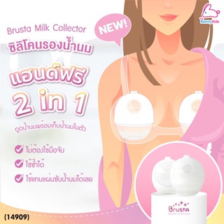 (14909) Brusta Milk Collector ถ้วยซิลิโคนรองน้ำนม แฮนด์ฟรี 2 in 1 (1 ชิ้น)