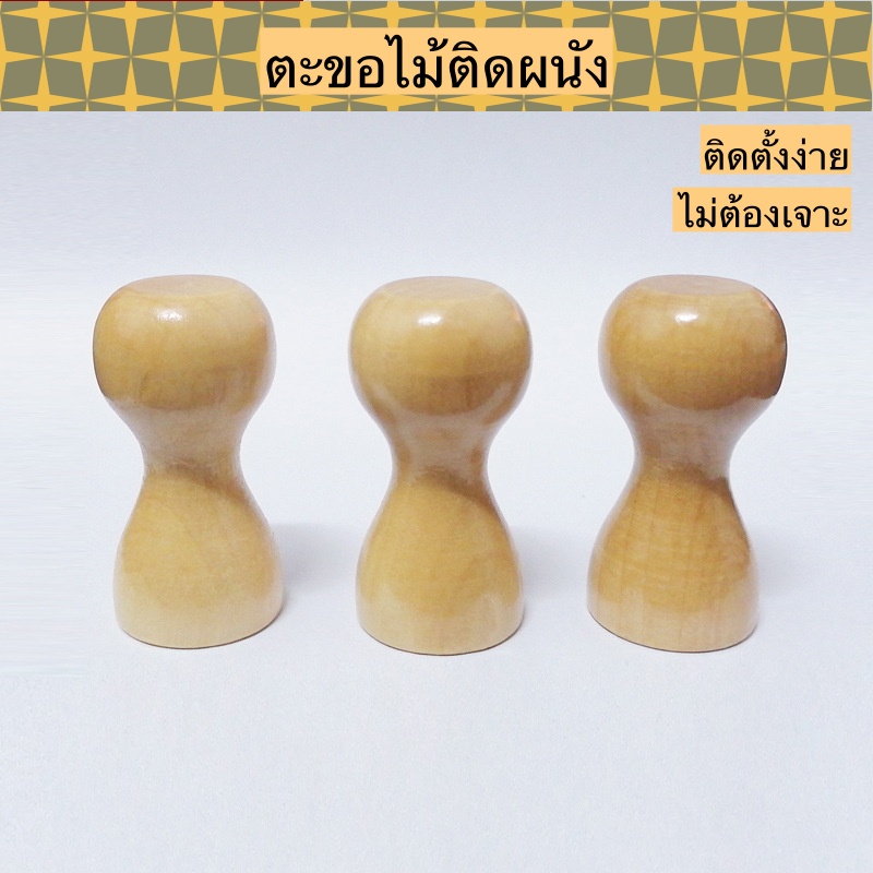 ที่แขวน ที่แขวนติดผนัง ที่แขวนทำจากไม้ ตะขอ ตะขอไม้ ตะขอติดผนัง (ราคาต่ออัน-พร้อมแผ่นติด)