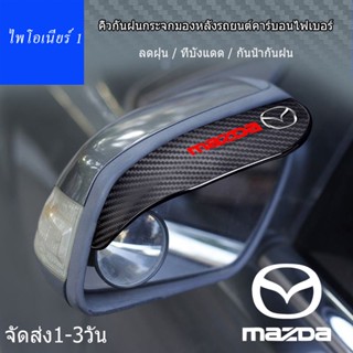 คาร์บอนไฟเบอร์รถกระจกมองข้าง Rain Cover สำหรับ Mazda 2 3 6 Atenza Axela Demio CX3 CX5 CX4 CX30 CX8