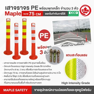 เสาจราจร 75 ซม. ขาว/เหลือง พร้อมพุกเหล็กจำนวน 3 ตัว
