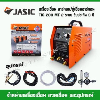 JASIC เครื่องเชื่อมอาร์กอน/ตู้เชื่อมอาร์กอน รุ่น TIG200MT 2 ระบบ รับประกัน 3 ปี