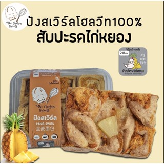 ปังสเวิร์ลโฮลวีท100% ไก่หยองสับปะรด