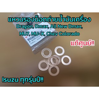 **แท้ศูนย์** แหวนรองน็อตถ่ายน้ำมันเครื่อง Isuzu ทุกรุ่นปี Is…