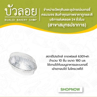 ถ้วยฟอยล์ ถาดฟอยล์ No.6301-P สตาร์โปรดักส์ star product