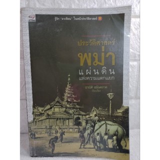 ประวัติศาสตร์พม่า  แผ่นดินแห่งความแตกแยก : อาณัติ อนันตภาค  ประเทศพม่า  เมียนมาร์  ประวัติศาสตร์