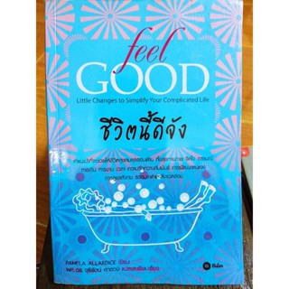 feel good ชีวิตนี้ดีจัง/หนังสือมือสองสภาพดี