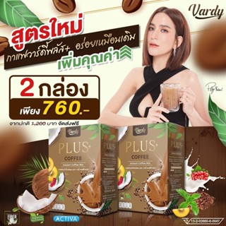 [ส่งฟรีแท้100%] กาแฟวาร์ดี้ Vardy Plus Coffee เซ็ต2กล่อง ส่งออกจากบริษัท กาแฟพลอยชิดจันทร์ ลดน้ำหนักได้ดี เห็นผลไว