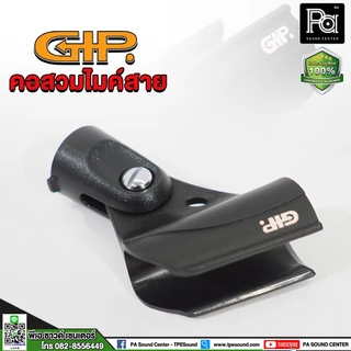 GIP คอสวมไมค์สาย GIP HOLDER คอสวมไมค์ คอจับไมค์ คอสวมไมโครโฟน ยี่ห้อ GIP คอสวมไมค์ ใช้สำหรับไมค์สาย พีเอ ซาวด์ เซนเตอร์