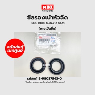 แท้เบิกศูนย์ ซีลรองเบ้าหัวฉีด ISUZU D-Max 4JK1-TC,4JJ1-TC ปี 07-12 รหัสแท้ 8-98037543-0