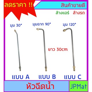 หัวฉีดน้ำ สแตนเลส ยาว 30cm มี 3 แบบให้เลือก ทนแรงดัน 500Psi ใช้สำหรับ ล้างรถ ล้างแอร์ รดน้ำต้นไม้