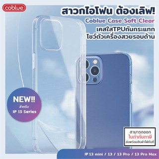 IP ทุกรุ่น Coblue Soft Clear เคสใส TPU นิ่ม สำหรับ iPhone 14 Pro Max 14 Plus 13 Pro Max 12 Pro Max mini [ออกใบกำกับภา...