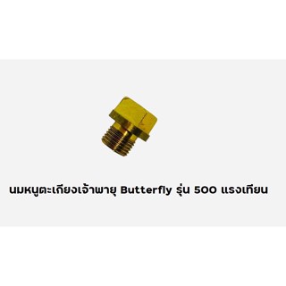 นมหนูตะเกียงเจ้าพายุ Butterfly รุ่น 500 แรงเทียน อะไหล่ตะเกียงเจ้าพายุ นมหนู ตะเกียงเจ้าพายุ