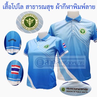 เสื้อโปโล พิมพ์ลาย สาธารณสุข สีฟ้า