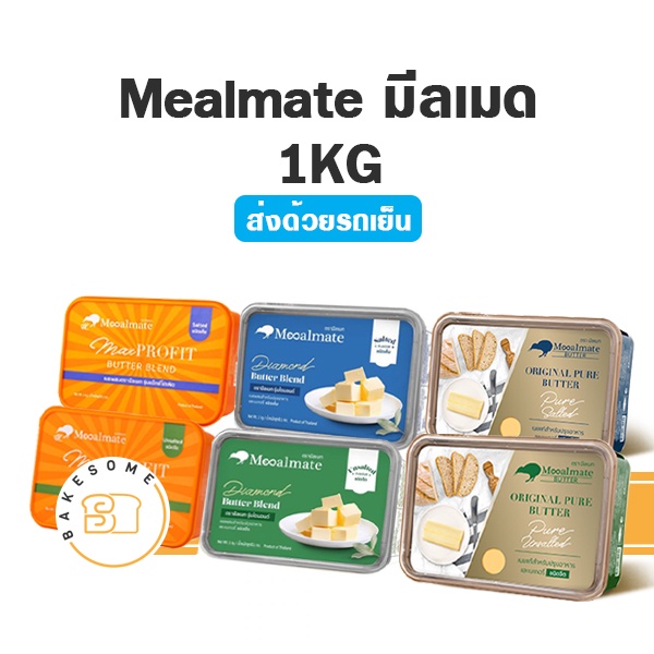 ***ส่งรถเย็น*** เนย Mealmate Original Pure Butter 1KG เนยสด เนยแท้ ชนิดเค็ม/จืด 1 กก. มีลเมท