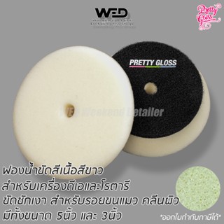 ฟองน้ำขัดสี Pretty gloss เนื้อกลาง-ละเอียด สีขาว แป้น5นิ้ว polishing foam pad ใบขัด