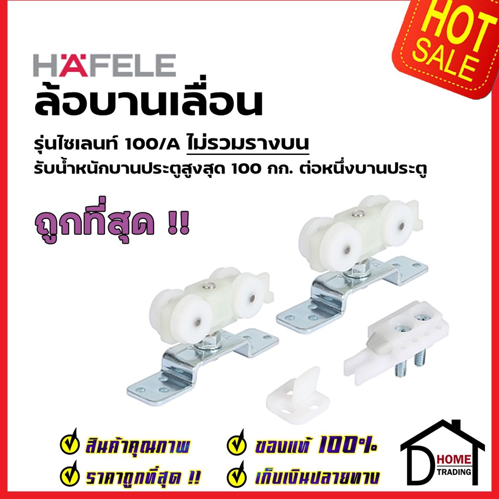 HAFELE อุปกรณ์บานเลื่อน 100kg.(100/A) 499.72.055 SLIDING DOOR FITTING SILENT 100/A ประตู ล้อบานเลื่อ