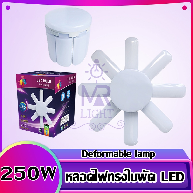หลอดไฟ LED Bulb 8 แฉก 250W พับเก็บได้ ปรับมุมโคมไฟได้ ส่งจากประเทศไทย