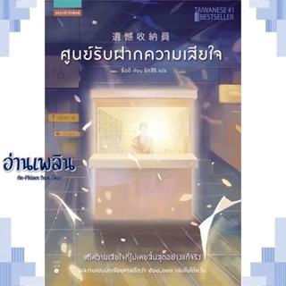 หนังสือ ศูนย์รับฝากความเสียใจ ผู้แต่ง ซื่ออี สนพ.แพรวสำนักพิมพ์ หนังสือวรรณกรรมแปล สะท้อนชีวิตและสังคม