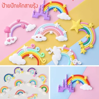 ท็อปเปอร์เค้ก ป้ายปักเค้ก 🌈☁🌈เมฆและสายรุ้ง🌈☁🌈 สําหรับตกแต่งเค้ก // 🛒สินค้าพร้อมส่งจากไทย🇹🇭🇹🇭นะคะ🛒