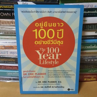 หนังสืออยู่ยืนยาว 100 ปี อย่างชีวีมีสุข(หนังสือมือสอง)