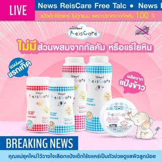 ✅แป้งเด็กไร้ซแคร์(Reis Care Baby Powder)2 ขนาด/2กลิ่น⏭️ไร้ซแคร์เพียว0+ 130 ก.